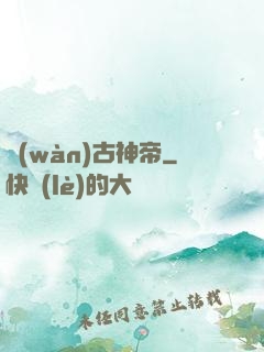 萬(wàn)古神帝