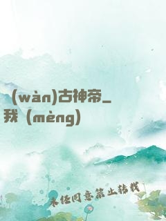 萬(wàn)古神帝