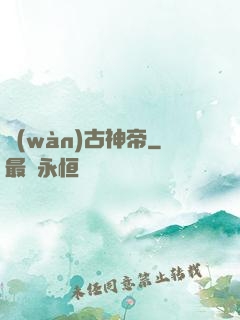 萬(wàn)古神帝