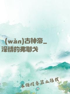 萬(wàn)古神帝