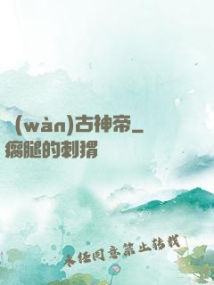 萬(wàn)古神帝