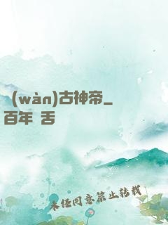 萬(wàn)古神帝