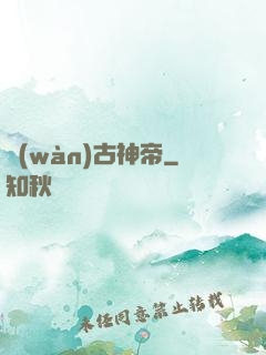 萬(wàn)古神帝