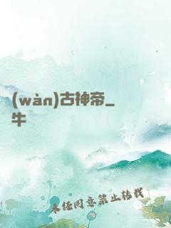 萬(wàn)古神帝