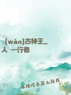 萬(wàn)古神王