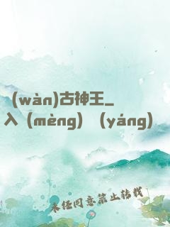 萬(wàn)古神王