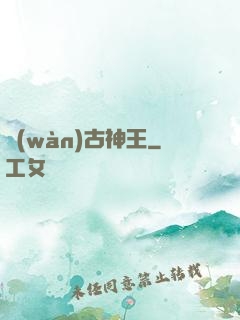 萬(wàn)古神王