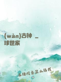 萬(wàn)古神話