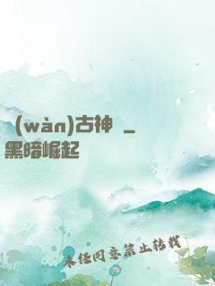 萬(wàn)古神話