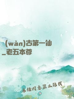 萬(wàn)古第一仙