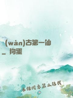 萬(wàn)古第一仙