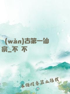 萬(wàn)古第一仙宗