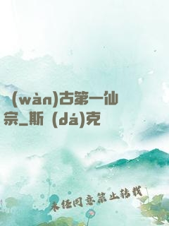 萬(wàn)古第一仙宗