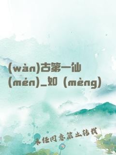 萬(wàn)古第一仙門(mén)