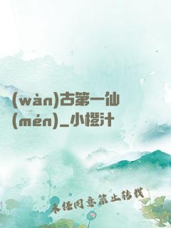 萬(wàn)古第一仙門(mén)