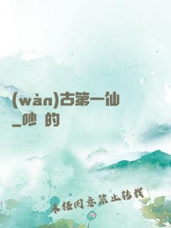 萬(wàn)古第一仙門