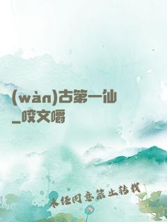 萬(wàn)古第一仙門