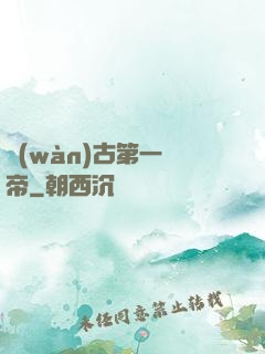 萬(wàn)古第一劍帝