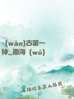 萬(wàn)古第一劍神
