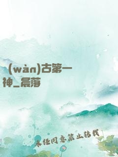 萬(wàn)古第一劍神