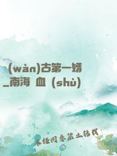 萬(wàn)古第一婿