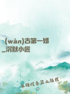 萬(wàn)古第一婿