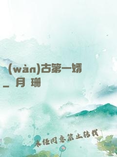 萬(wàn)古第一婿