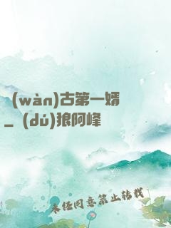 萬(wàn)古第一婿