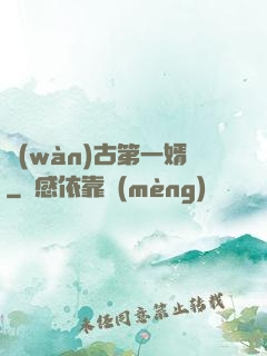 萬(wàn)古第一婿