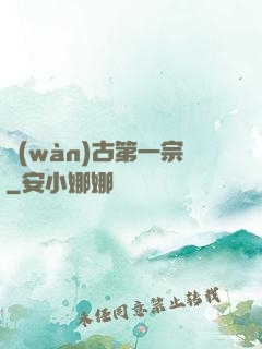 萬(wàn)古第一宗