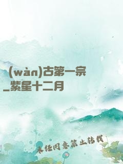 萬(wàn)古第一宗