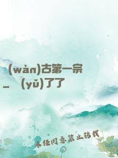萬(wàn)古第一宗