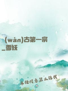 萬(wàn)古第一宗