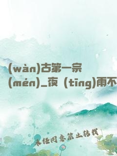 萬(wàn)古第一宗門(mén)