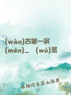 萬(wàn)古第一宗門(mén)