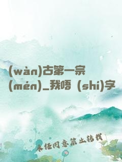 萬(wàn)古第一宗門(mén)