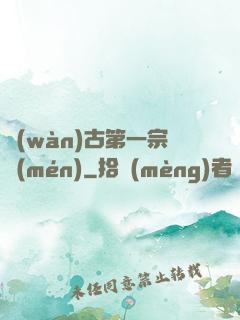 萬(wàn)古第一宗門(mén)