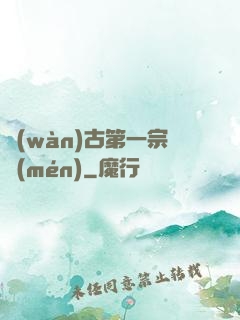 萬(wàn)古第一宗門(mén)