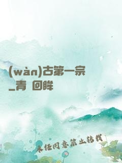 萬(wàn)古第一宗門