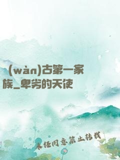 萬(wàn)古第一家族
