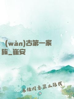 萬(wàn)古第一家族