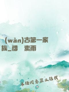 萬(wàn)古第一家族