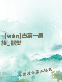 萬(wàn)古第一家族