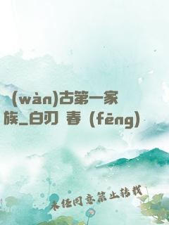 萬(wàn)古第一家族