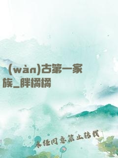 萬(wàn)古第一家族