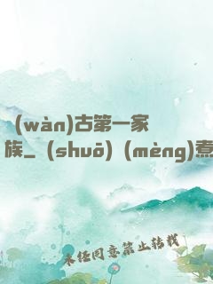 萬(wàn)古第一家族