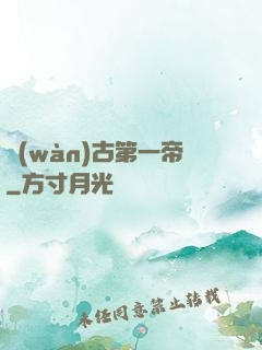 萬(wàn)古第一帝