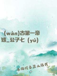 萬(wàn)古第一帝婿