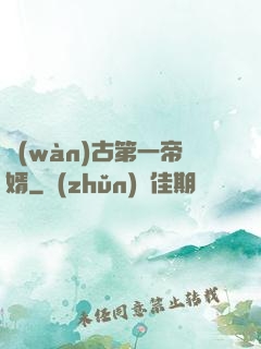 萬(wàn)古第一帝婿