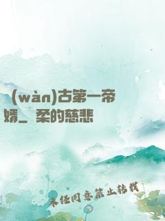 萬(wàn)古第一帝婿